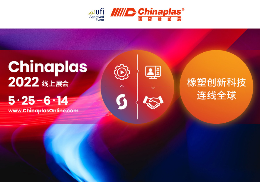 ເຕັກ​ໂນ​ໂລ​ຊີ​ນະ​ວັດ​ຕະ​ກໍາ​ຢາງ​ແລະ​ພາດ​ສະ​ຕິກ​, ການ​ເຊື່ອມ​ຕໍ່​ໂລກ​: ງານ​ວາງ​ສະ​ແດງ​ອອນ​ໄລ​ນ​໌ Chinaplas 2022 (5.25-6.14​)